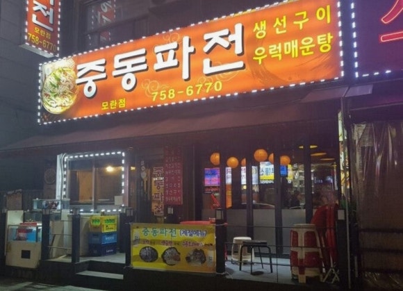 중동파전 모란점 사진 3