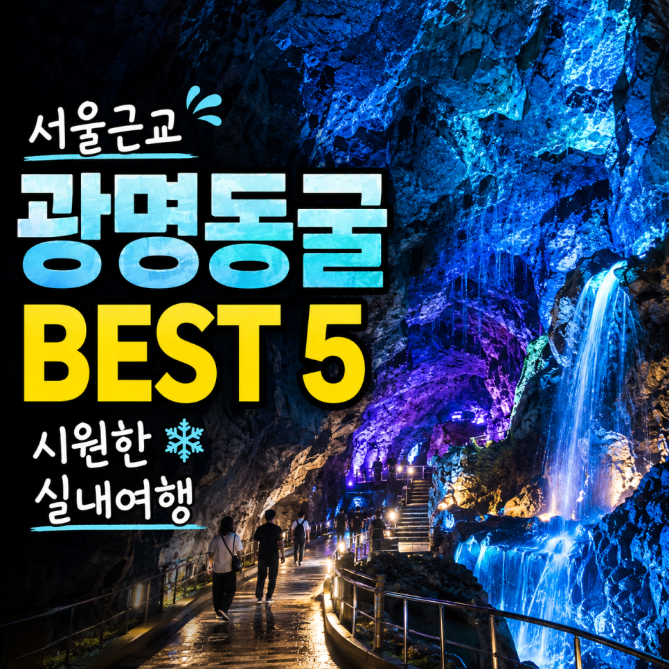 서울 근교 광명 당일치기 코스: 동굴부터 쇼핑까지 대표 이미지