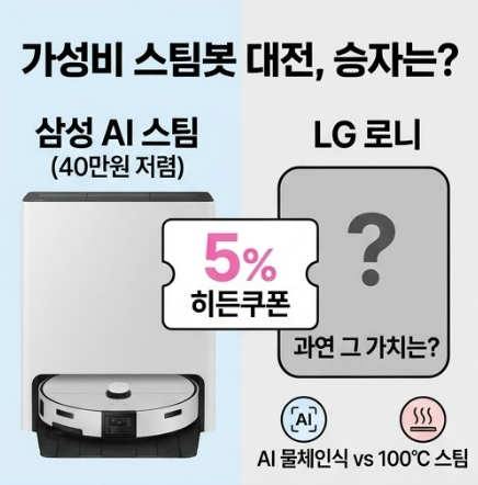 삼성 로봇청소기 스팀 울트라 vs LG 로니 비교