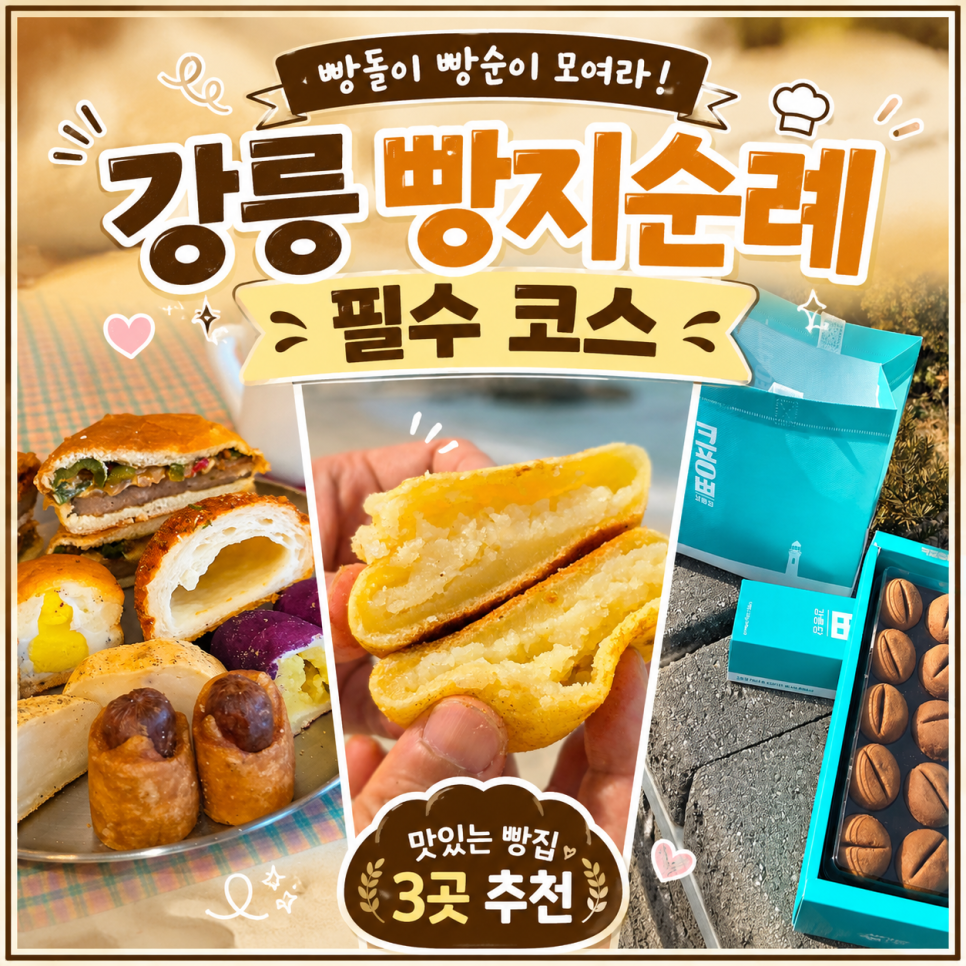 강릉 1박 2일 빵지순례 코스: 바로방, 강릉이래요, 강릉당 추천