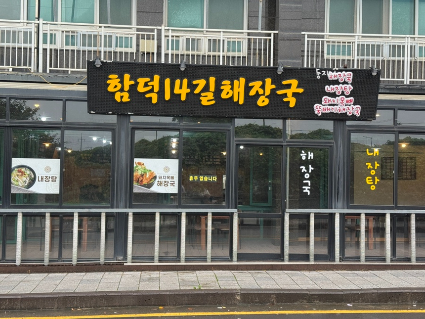 함덕14길해장국 사진 7