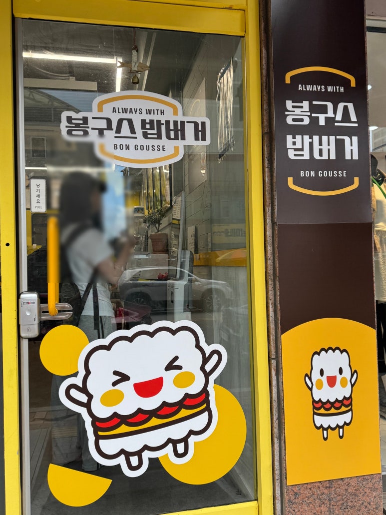 봉구스밥버거 매탄점 사진 5