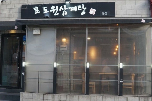 포도원삼계탕 신림본점 사진 5