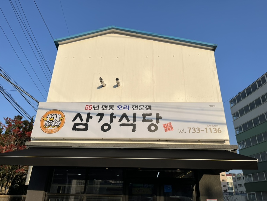 삼강식당 서홍점 사진 4