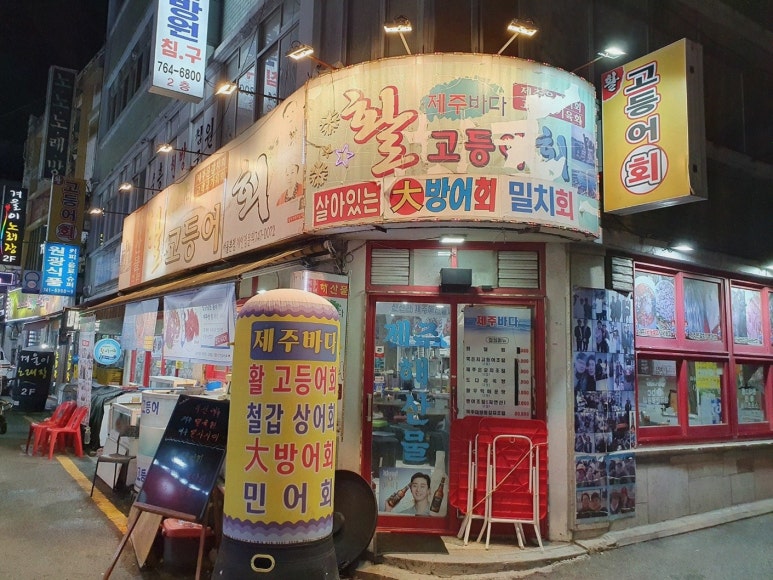 제주바다 서울본점 사진 7