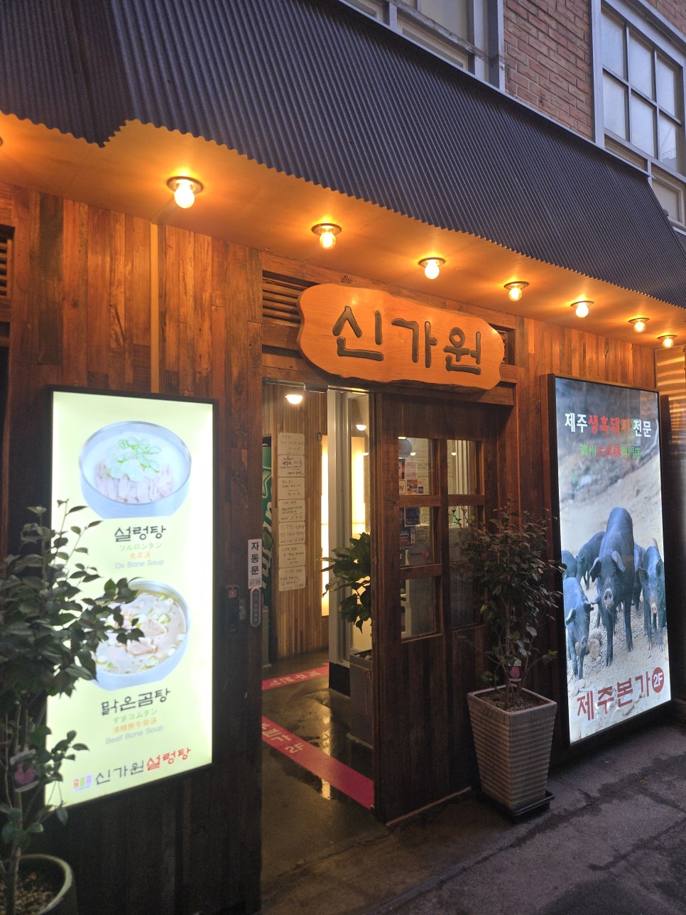 신가원설렁탕 사진 8