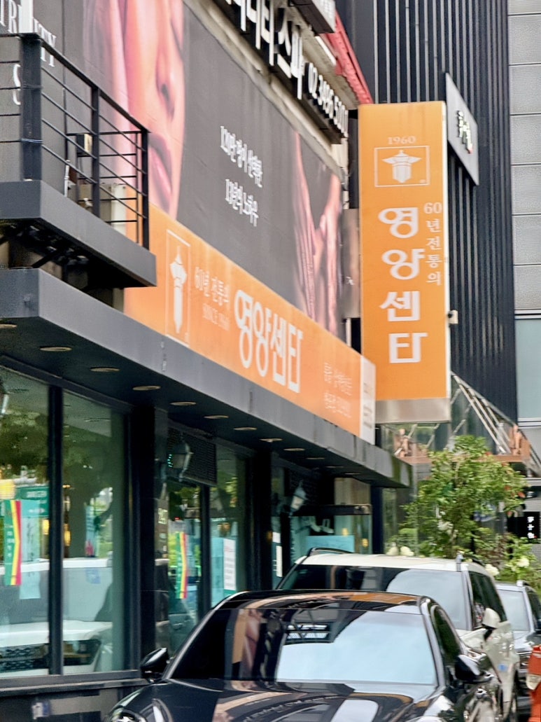 영양센타 반포점 사진 4
