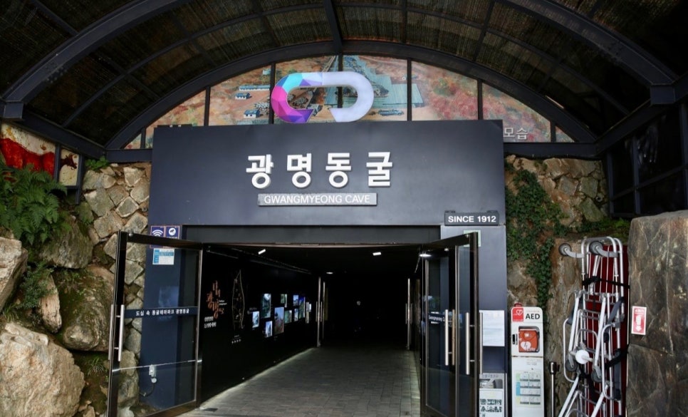 서울 근교 광명 당일치기 코스: 동굴부터 쇼핑까지 — 여행 사진