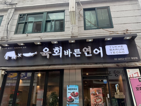 육회바른연어 화양점 사진 3