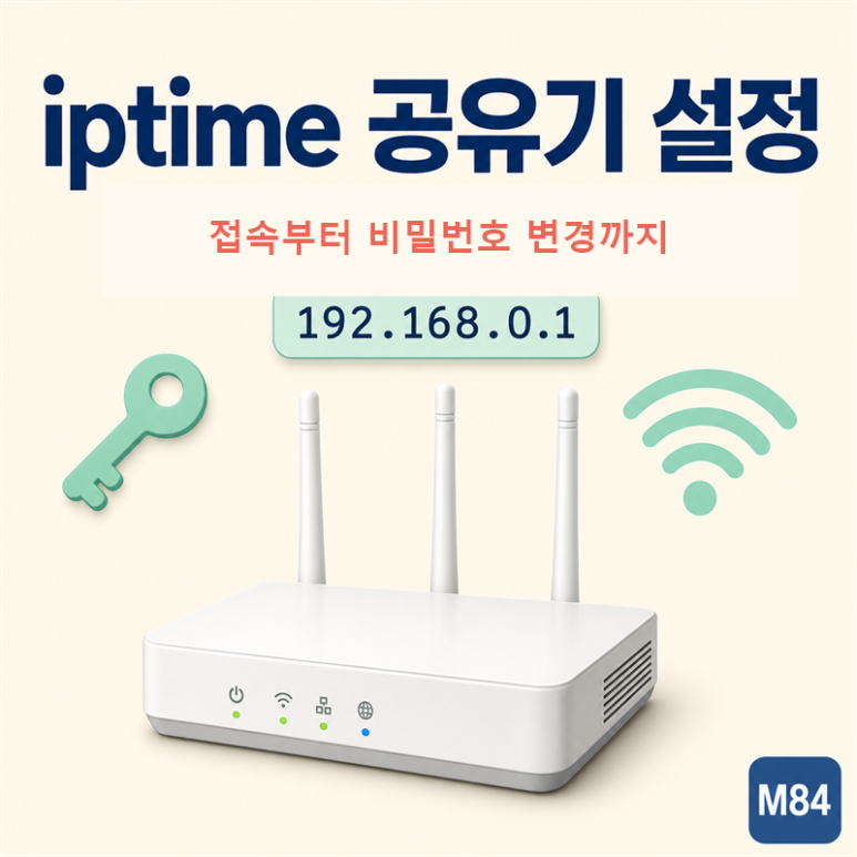 iptime 공유기 설정 완전 가이드 — 192.168.0.1 접속부터 비밀번호 변경·초기화까지 : 네이버 블로그