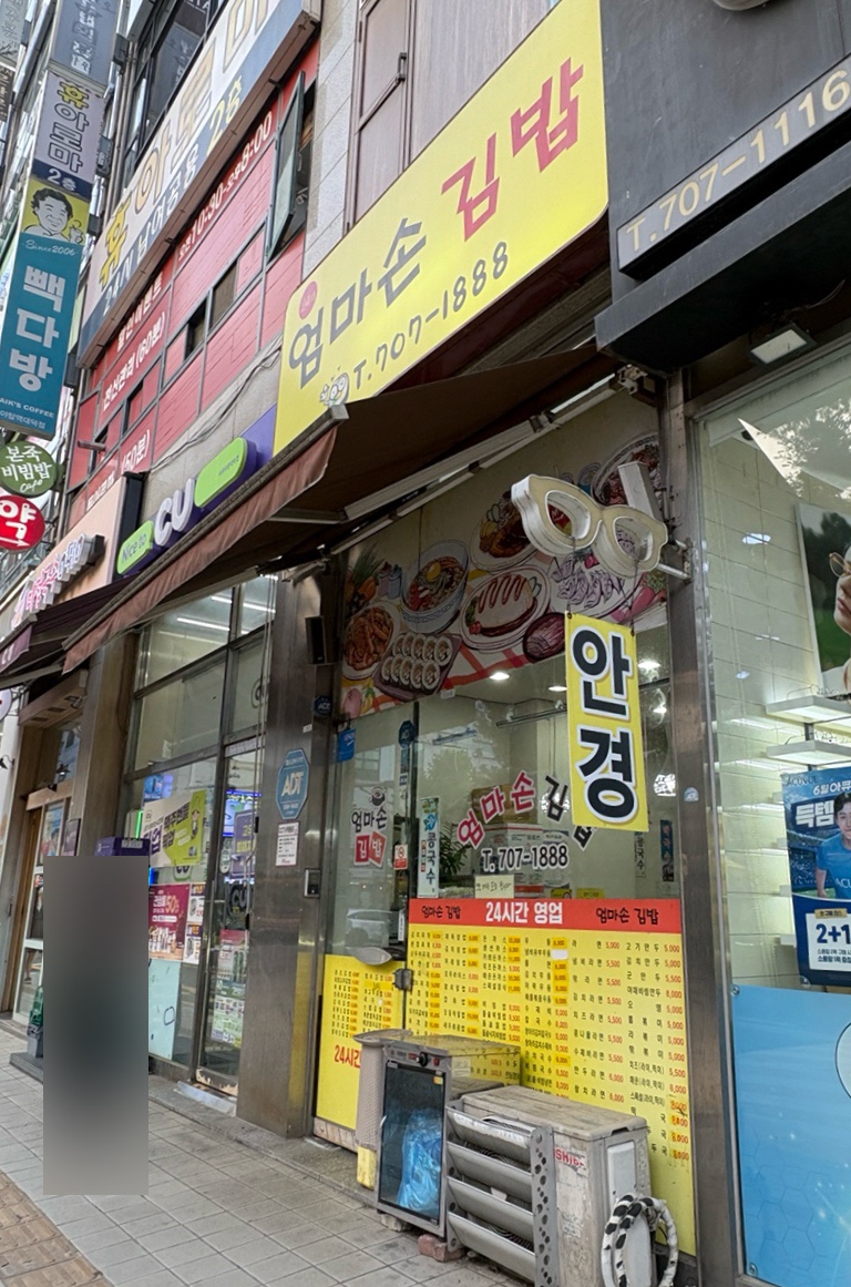엄마손김밥 사진 4
