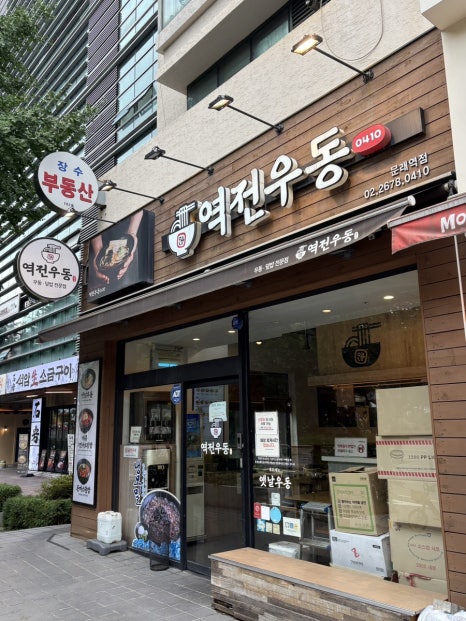 역전우동0410 문래점 사진 5