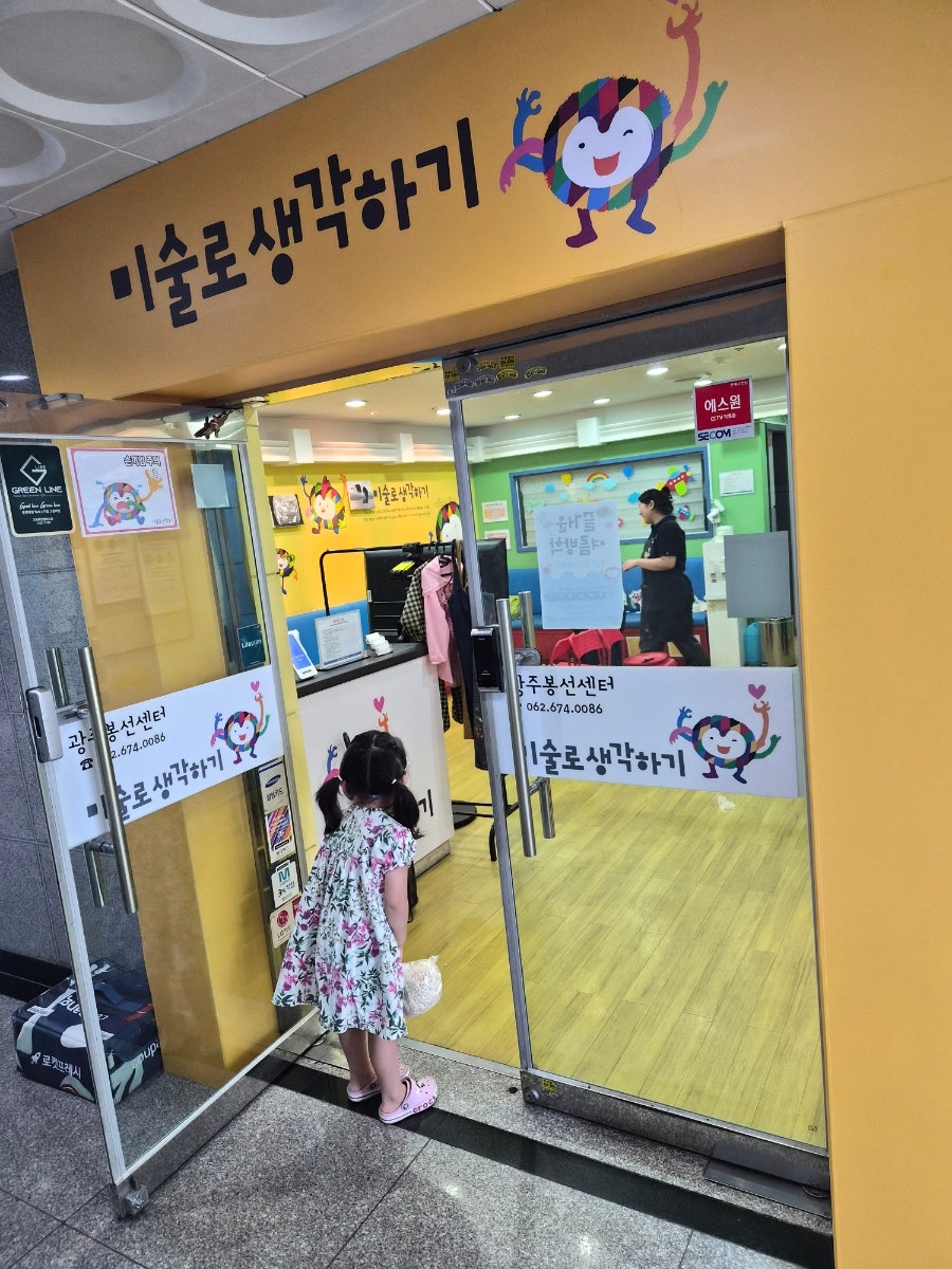 미술로생각하기 광주 봉선센터 체험 후기: 아이와 함께 즐기는 창의 미술 — 사진 3
