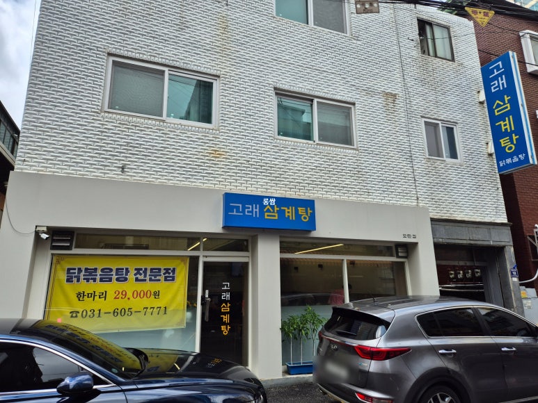 고래삼계탕 모란점 대표 사진