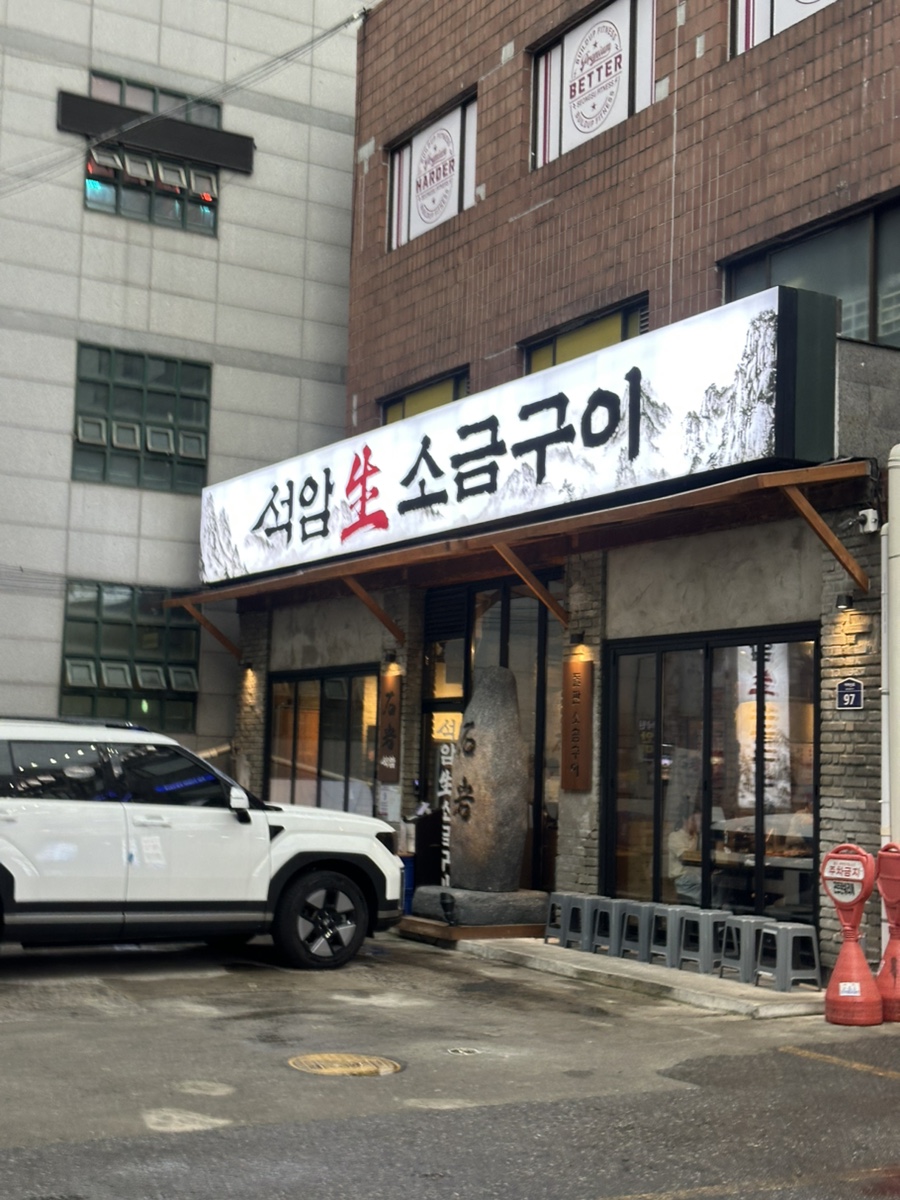 석암생소금구이 성수점 사진 6