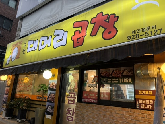 대머리곱창 노원점 사진 5