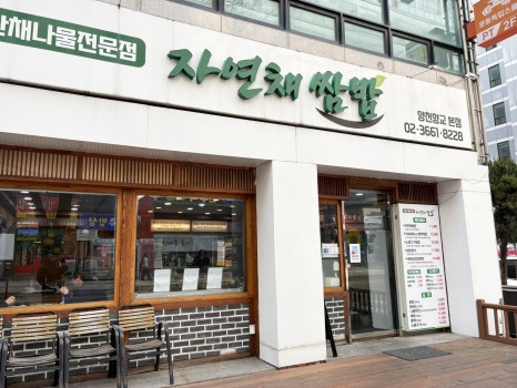 자연채 쌈밥 사진 3