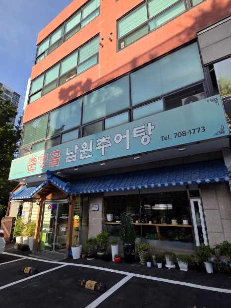춘향골남원추어탕 사진 5