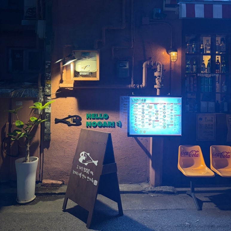 노가리슈퍼 종로5가점 사진 4