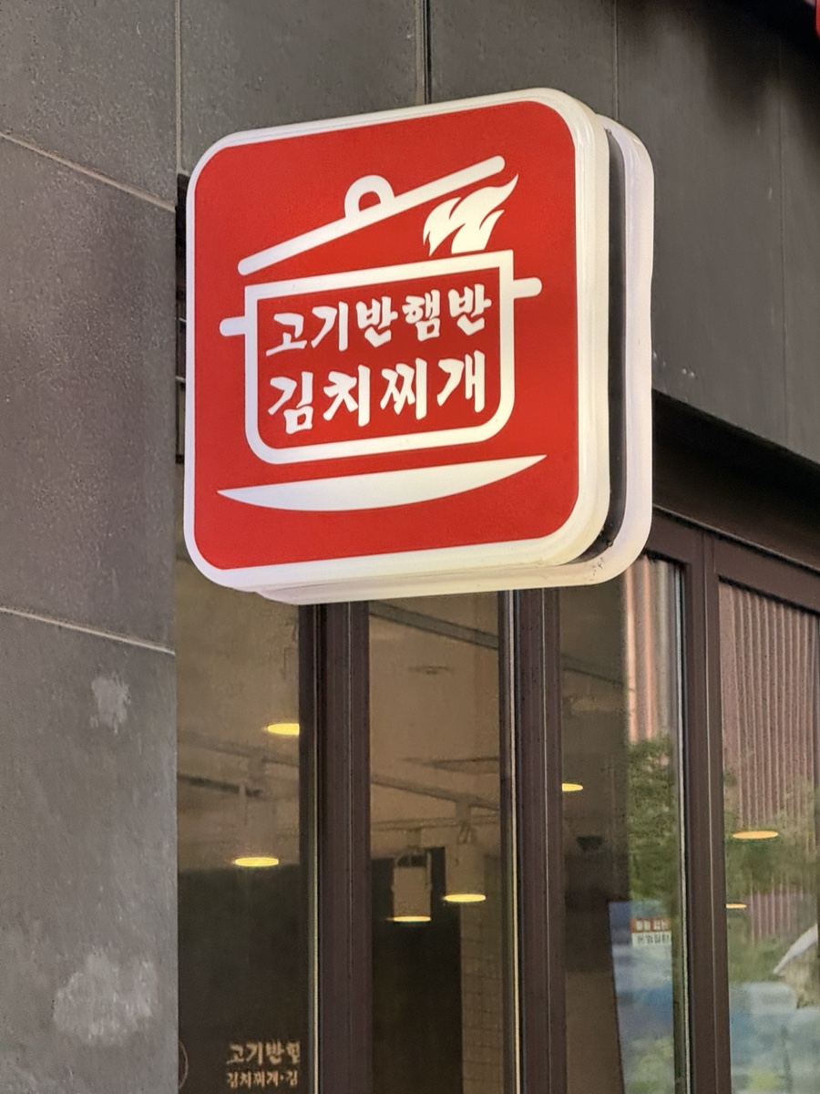 고기반햄반김치찌개김치찜 세곡점 사진 8