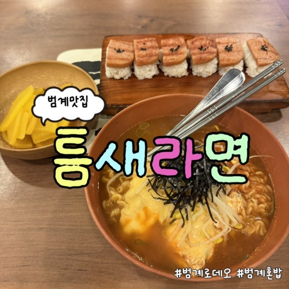 틈새라면 범계점 사진 7