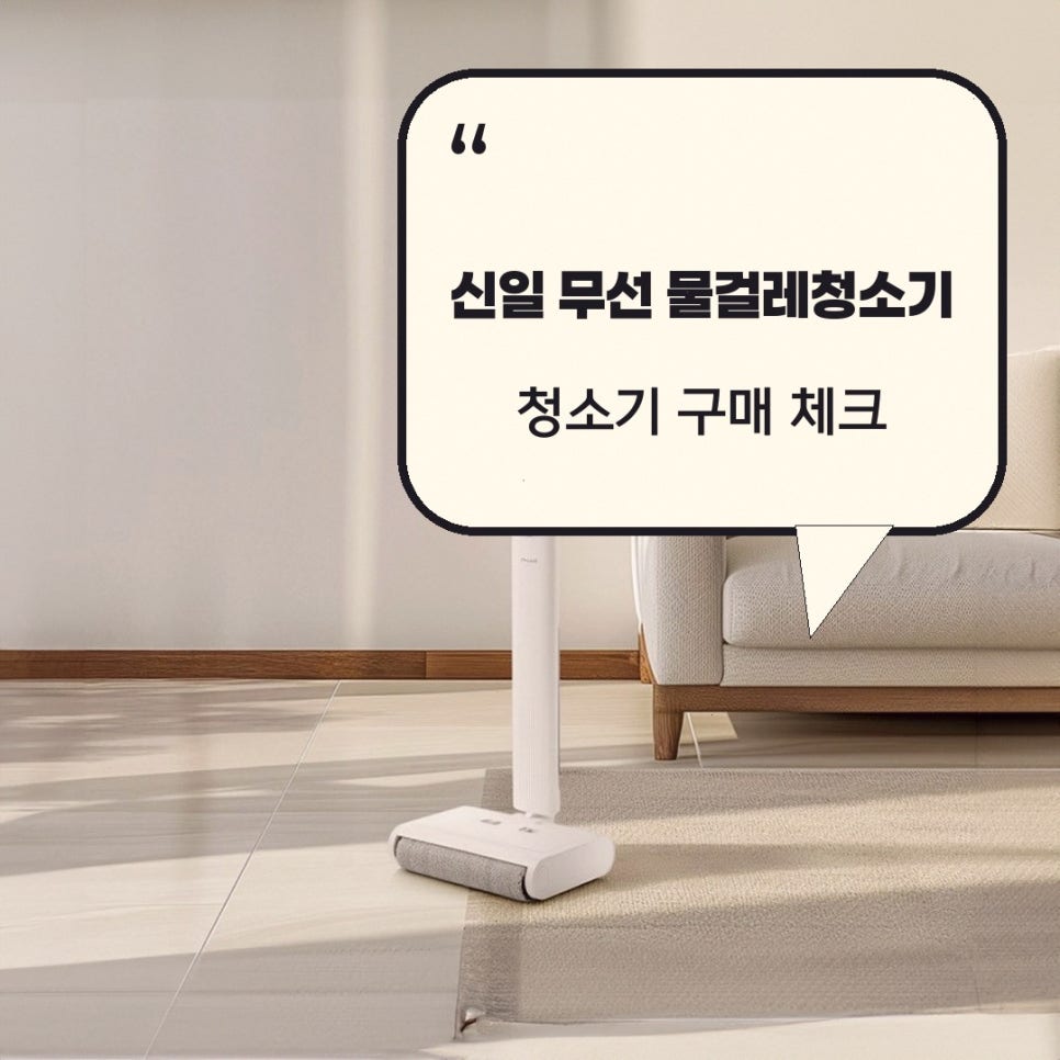 신일 물걸레청소기, 자동세척 편리함과 아쉬운 점 2