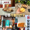 강릉 중앙시장 먹거리 투어: 감자빵부터 커피콩빵까지