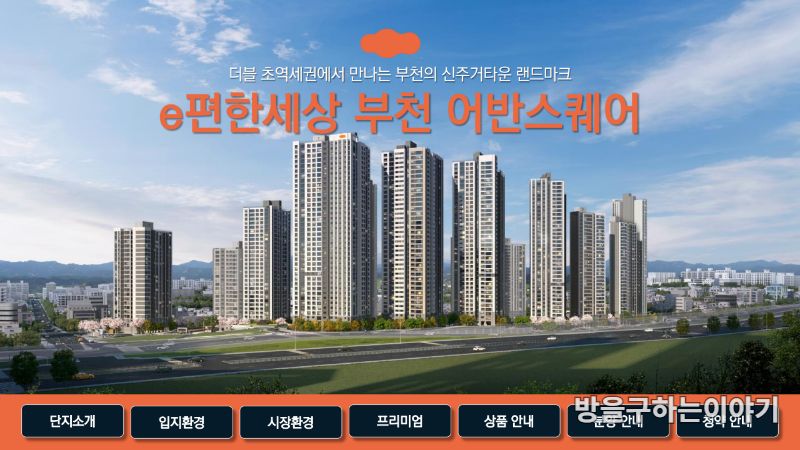 부천 소사역 이편한세상 어반스퀘어: 교통·학군·쾌적성 총정리 2