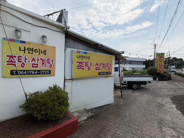 나연이네족탕삼계탕 사진 6