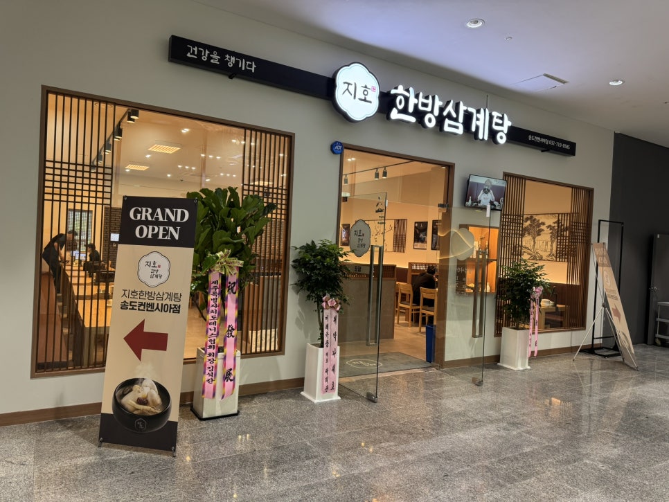 지호한방삼계탕 송도컨벤시아점 사진 6