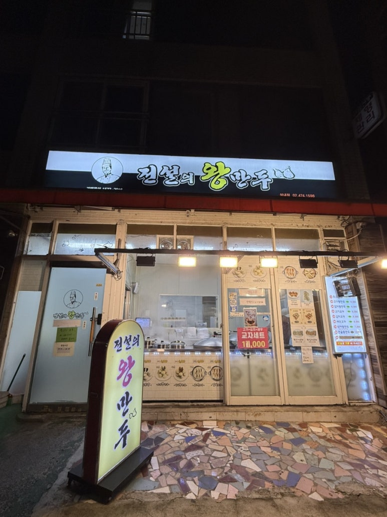 전설의왕만두 성내점 사진 8