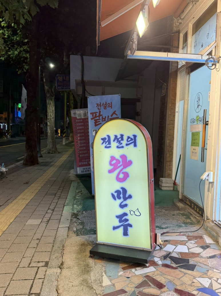 전설의왕만두 성내점 사진 6