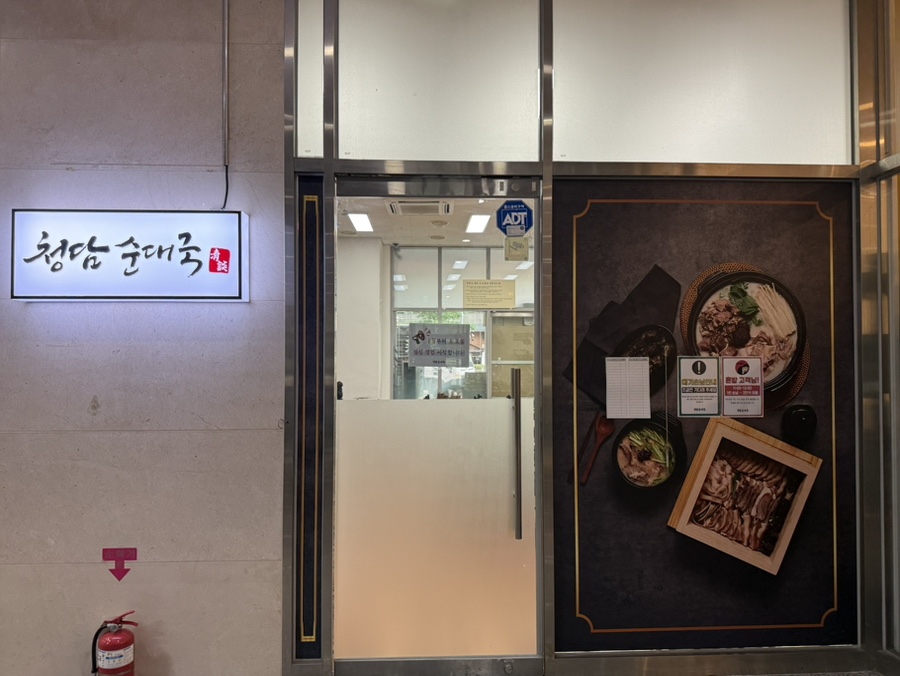 청담순대국 문정직영점 사진 4