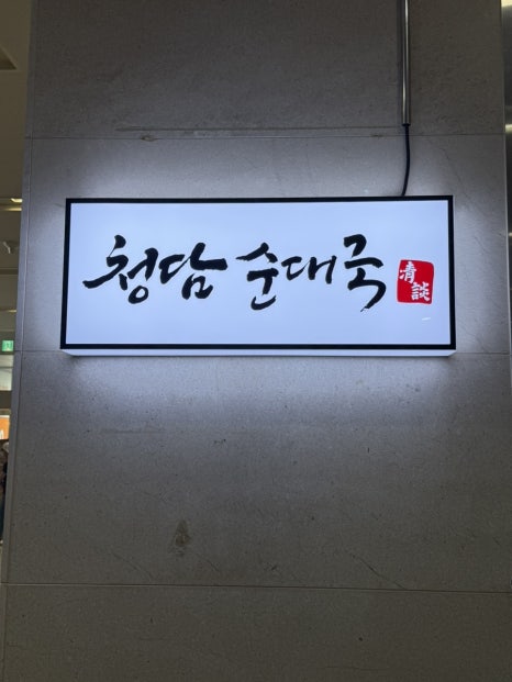 청담순대국 문정직영점 사진 3