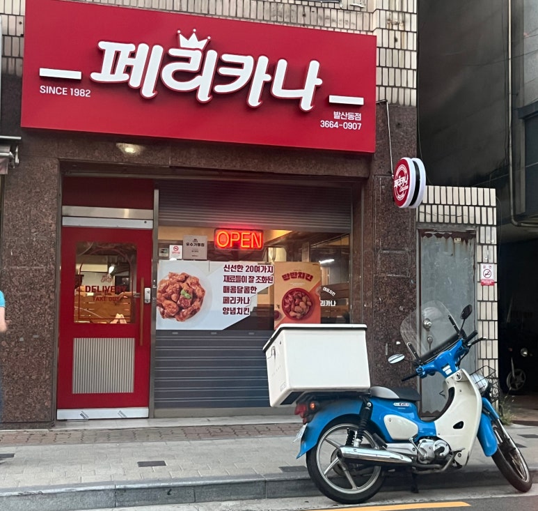 페리카나 발산동점 사진 5