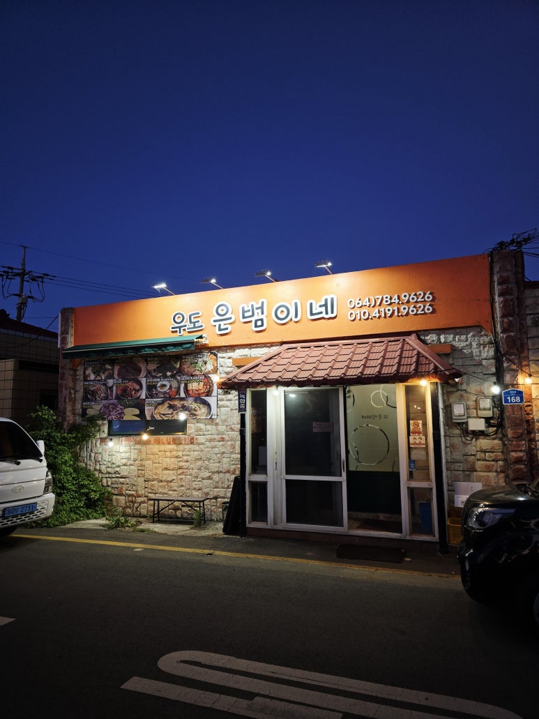 우도은범이네 대표 사진