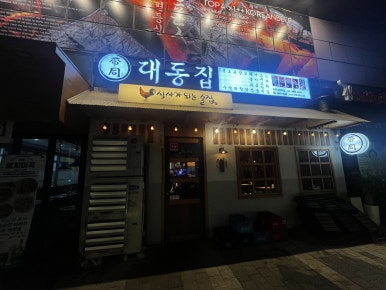 대동집 마곡나루역점 사진 4