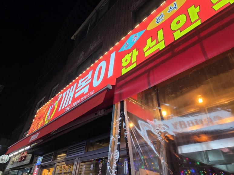 깨복이 구의점 사진 3