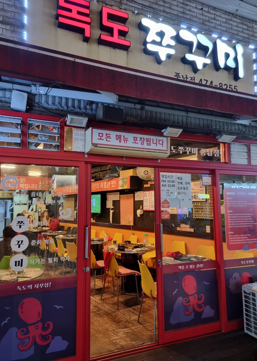 독도쭈꾸미 풍납점 사진 4