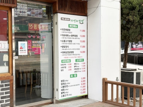 자연채 쌈밥 사진 5