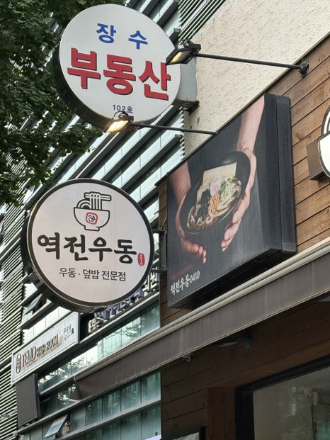 역전우동0410 문래점 사진 6
