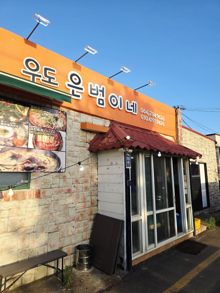 우도은범이네 사진 4
