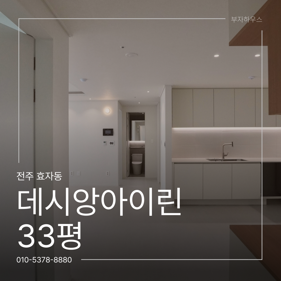 전주 데시앙아이린 33평 가성비 리모델링 후기