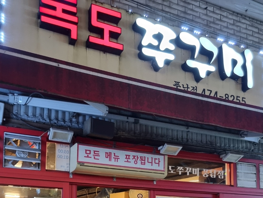 독도쭈꾸미 풍납점 사진 3