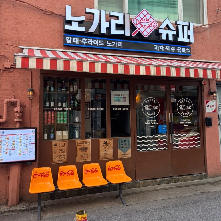 노가리슈퍼 종로5가점 사진 6