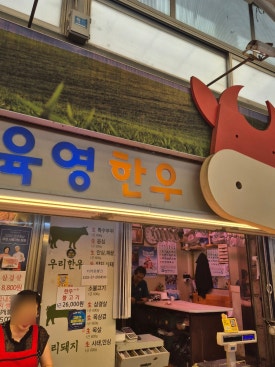 육영한우백화점 대표 사진