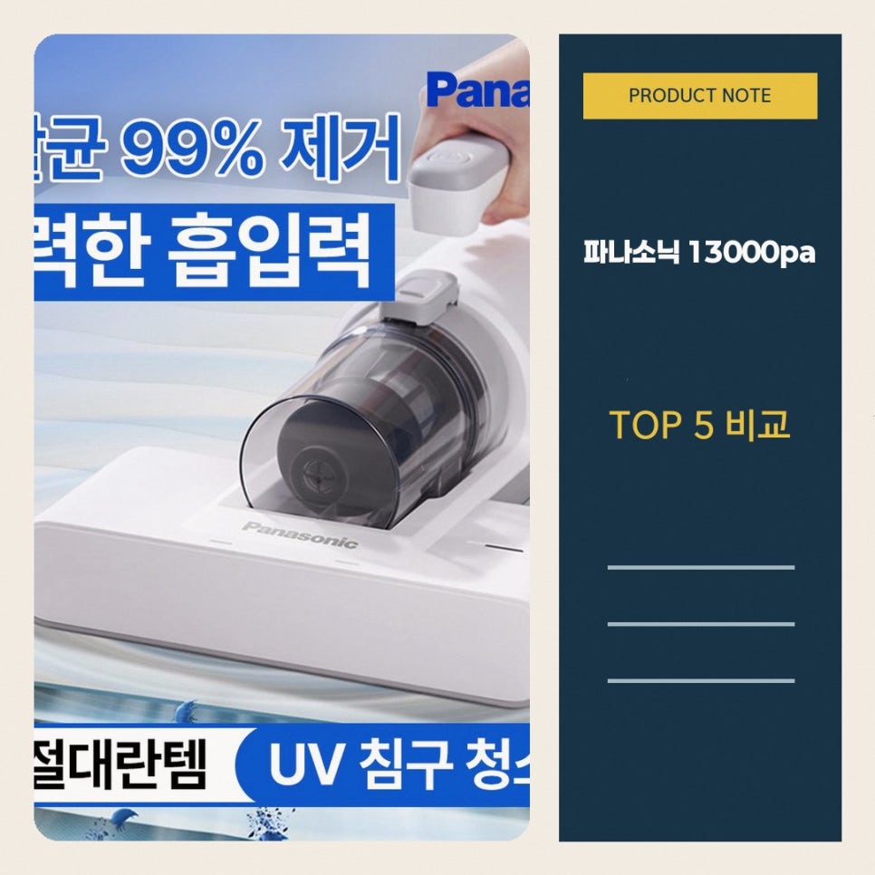 파나소닉 침구청소기 UV살균 13000pa 흡입력 비교 2