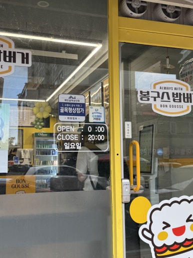 봉구스밥버거 매탄점 사진 4
