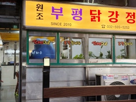 부평닭강정 부평점 사진 8