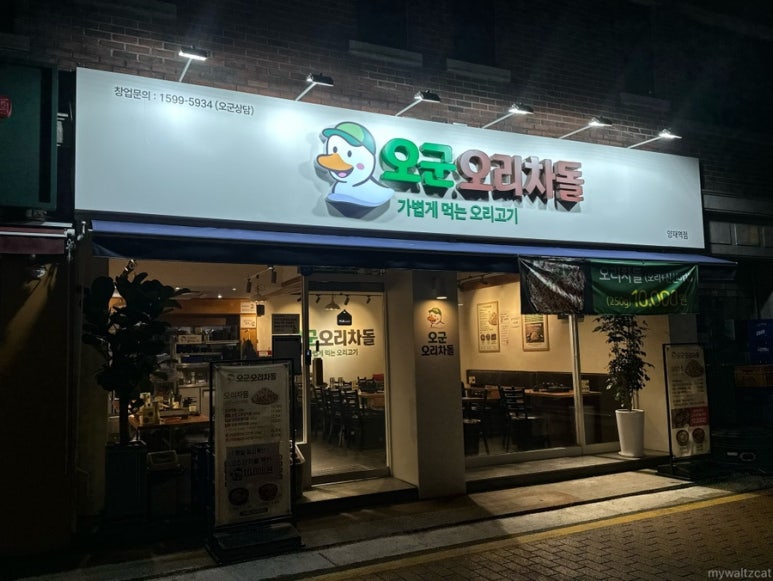 오군오리차돌 양재역점 사진 5